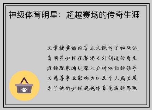 神级体育明星：超越赛场的传奇生涯