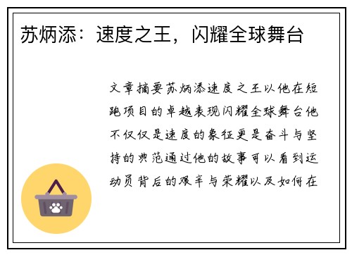 苏炳添：速度之王，闪耀全球舞台
