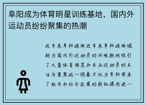 阜阳成为体育明星训练基地，国内外运动员纷纷聚集的热潮