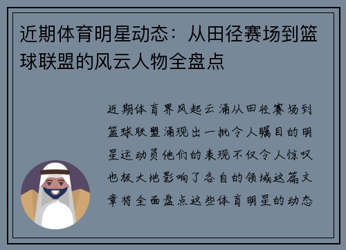 近期体育明星动态：从田径赛场到篮球联盟的风云人物全盘点