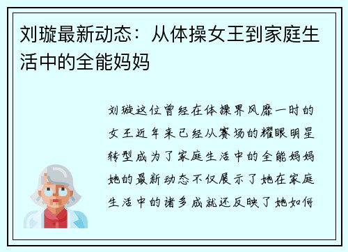 刘璇最新动态：从体操女王到家庭生活中的全能妈妈