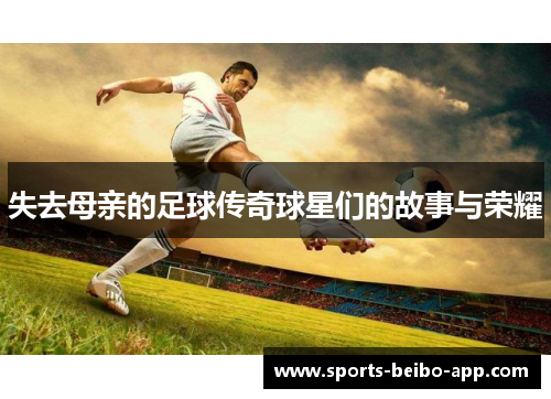 失去母亲的足球传奇球星们的故事与荣耀