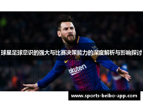 球星足球意识的强大与比赛决策能力的深度解析与影响探讨