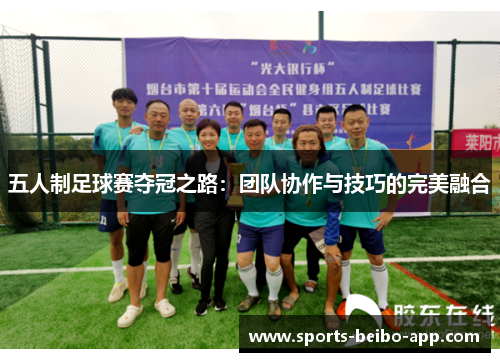 五人制足球赛夺冠之路：团队协作与技巧的完美融合