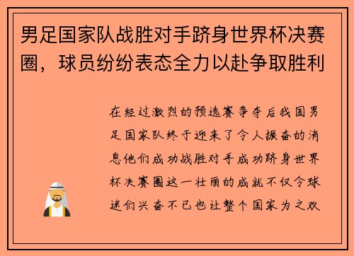 男足国家队战胜对手跻身世界杯决赛圈，球员纷纷表态全力以赴争取胜利