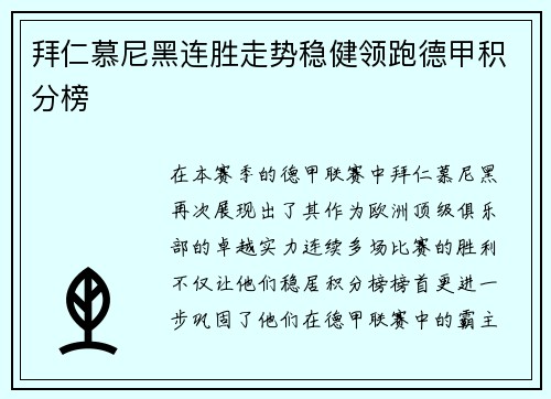 拜仁慕尼黑连胜走势稳健领跑德甲积分榜