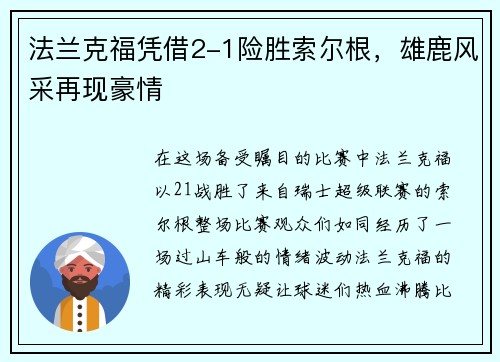 法兰克福凭借2-1险胜索尔根，雄鹿风采再现豪情