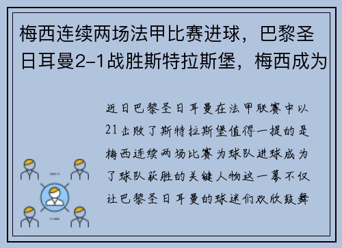 梅西连续两场法甲比赛进球，巴黎圣日耳曼2-1战胜斯特拉斯堡，梅西成为球队取胜关键的发挥者