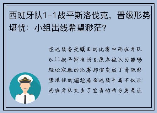 西班牙队1-1战平斯洛伐克，晋级形势堪忧：小组出线希望渺茫？