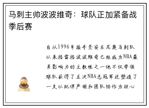 马刺主帅波波维奇：球队正加紧备战季后赛