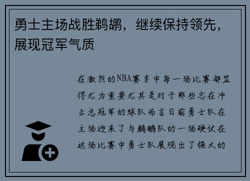 勇士主场战胜鹈鹕，继续保持领先，展现冠军气质