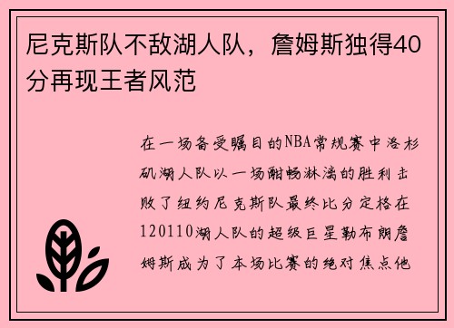 尼克斯队不敌湖人队，詹姆斯独得40分再现王者风范