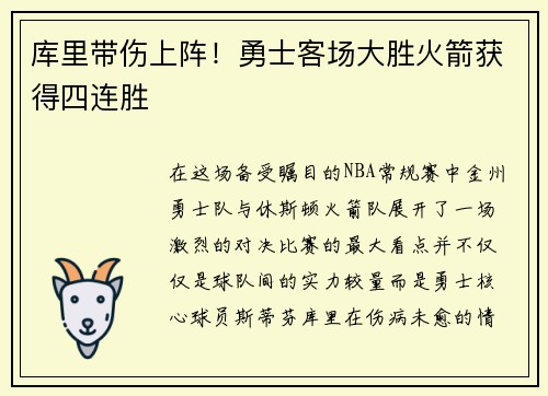 库里带伤上阵！勇士客场大胜火箭获得四连胜