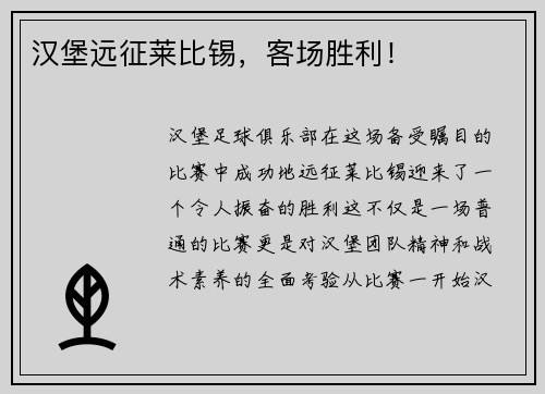 汉堡远征莱比锡，客场胜利！