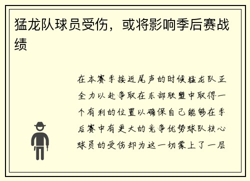 猛龙队球员受伤，或将影响季后赛战绩