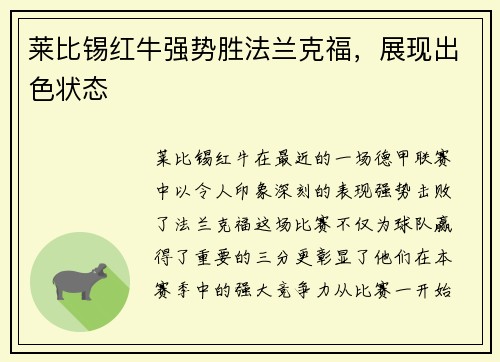 莱比锡红牛强势胜法兰克福，展现出色状态