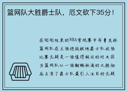 篮网队大胜爵士队，厄文砍下35分！