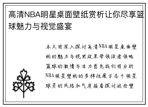 高清NBA明星桌面壁纸赏析让你尽享篮球魅力与视觉盛宴