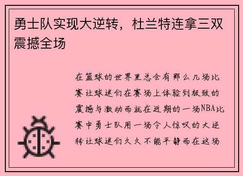 勇士队实现大逆转，杜兰特连拿三双震撼全场