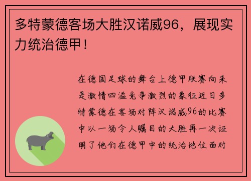 多特蒙德客场大胜汉诺威96，展现实力统治德甲！