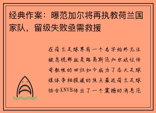 经典作案：曝范加尔将再执教荷兰国家队，留级失败亟需救援