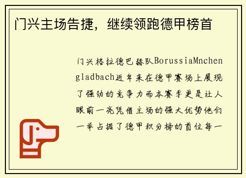 门兴主场告捷，继续领跑德甲榜首