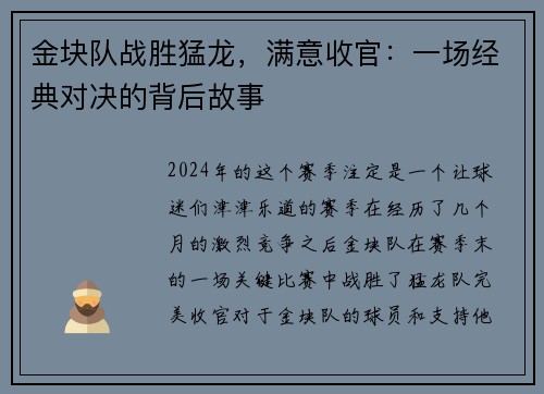 金块队战胜猛龙，满意收官：一场经典对决的背后故事