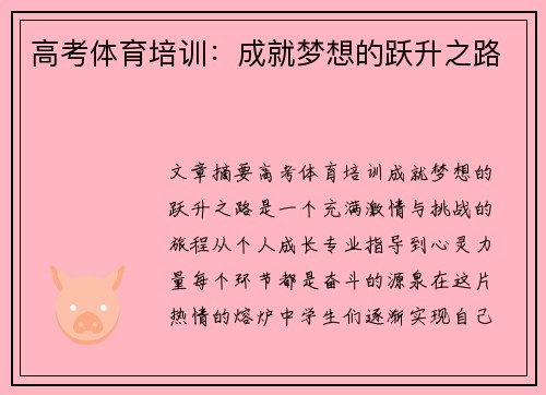 高考体育培训：成就梦想的跃升之路
