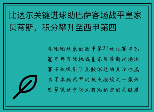 比达尔关键进球助巴萨客场战平皇家贝蒂斯，积分攀升至西甲第四