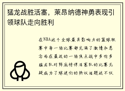 猛龙战胜活塞，莱昂纳德神勇表现引领球队走向胜利