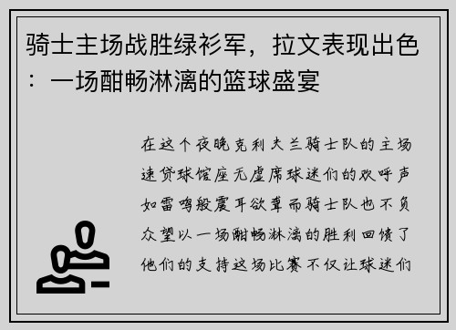 骑士主场战胜绿衫军，拉文表现出色：一场酣畅淋漓的篮球盛宴