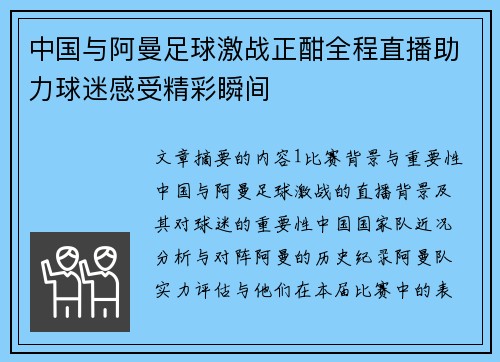中国与阿曼足球激战正酣全程直播助力球迷感受精彩瞬间