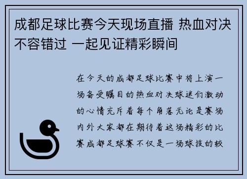 成都足球比赛今天现场直播 热血对决不容错过 一起见证精彩瞬间