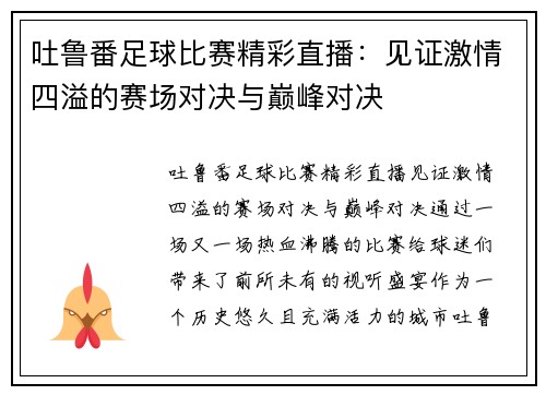 吐鲁番足球比赛精彩直播：见证激情四溢的赛场对决与巅峰对决