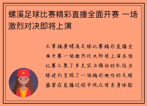 螺溪足球比赛精彩直播全面开赛 一场激烈对决即将上演