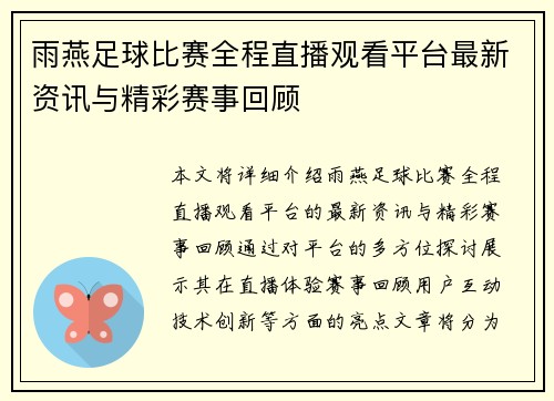 雨燕足球比赛全程直播观看平台最新资讯与精彩赛事回顾